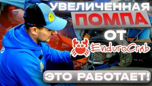 Увеличенная помпа от Эндуро краб на эндуро мотоциклы KTM, Husqvarna, Gas Gas, Hengjian.
