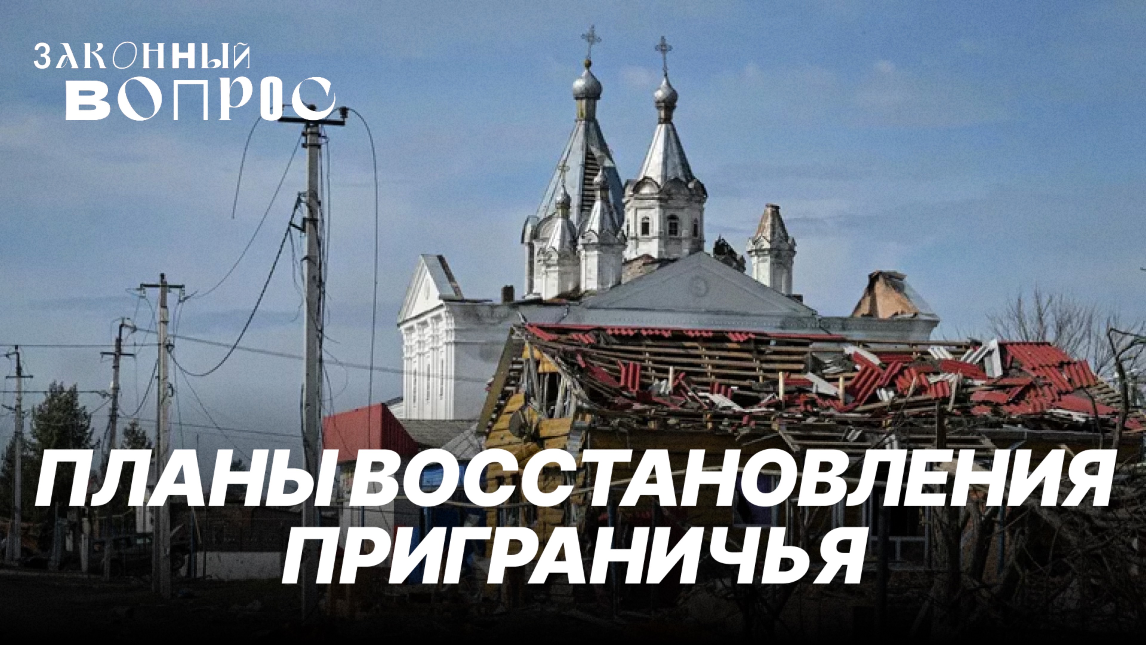 Обстановка в Курской области | Восстановление приграничья | Сохранение и реставрация памятников