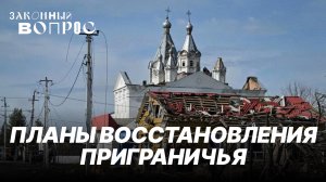 Обстановка в Курской области | Восстановление приграничья | Сохранение и реставрация памятников