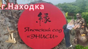 Японский сад «Эниси» г. Находка.    «Эниси» - сад дружбы и культурного обмена.