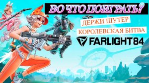 FARLIGHT 84 на ПК | ВО ЧТО ПОИГРАТЬ? ДЕРЖИ ШУТЕР! 01