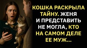 Жизненные истории. Кошка раскрыла тайну. Женя и представить не могла... Слушать аудиорассказ
