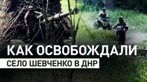 «Когтями и клыками вгрызались в эту землю»: российские бойцы об освобождении села Шевченко