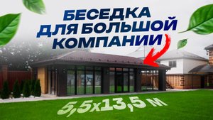 Беседка для большой компании 5,5х13,5м - почти дом! Чувашия, дер.Шомиково