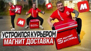 ПЕРВАЯ СМЕНА В МАГНИТ ДОСТАВКЕ | ТЫ ТОЖЕ ДОЛЖЕН ЗАРАБОТАТЬ