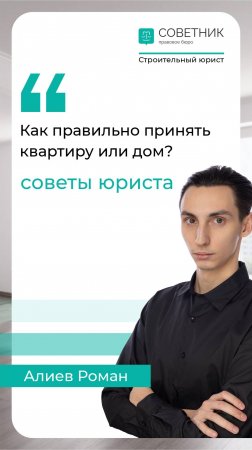 Как правильно принять квартиру или дом? Советы юриста по защите ваших прав!