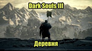 Dark Souls III #4