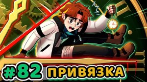 Lp. Точка Невозврата #82 ПРИВЯЗКА КО ВРЕМЕНИ [Настоящий Процесс] • Майнкрафт