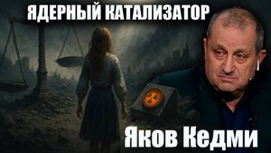 Ядерный катализатор. Ядерное оружие как приговор. Яков Кедми