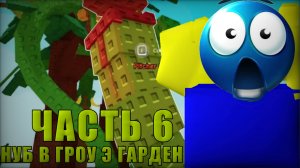 НУБ В ГРОУ Э ГАРДЕН  ЧАСТЬ 6!