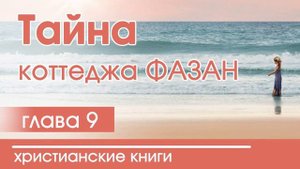 Тайна коттеджа Фазан | Часть 9 - ИНТЕРЕСНЫЙ ХРИСТИАНСКИЙ РАССКАЗ | Христианские рассказы