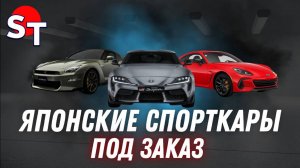 ЯПОНСКИЕ СПОРТКАРЫ ПОД ЗАКАЗ ST NEWS