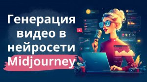 Генерация видео в нейросети Midjourney