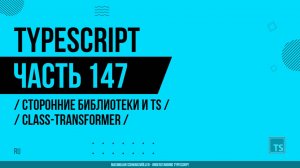 TypeScript - 147 - Сторонние библиотеки и TS - class-transformer