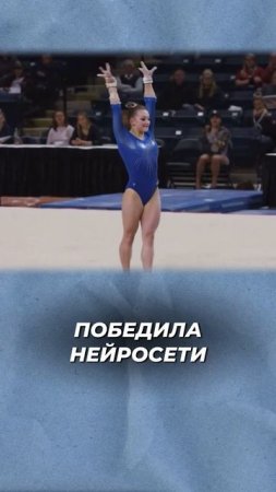 Гимнастка и нейросети #информатика #shorts