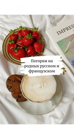 🇷🇺 🇫🇷 Когда у тебя два родных языка… но поговорки всё равно получаются какие-то «свои» 😏
