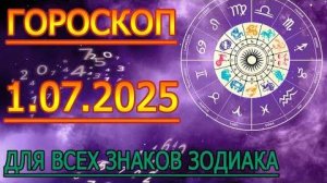 ГОРОСКОП НА ЗАВТРА : ГОРОСКОП НА 1 ИЮЛЯ 2025 ГОДА. ДЛЯ ВСЕХ ЗНАКОВ ЗОДИАКА.