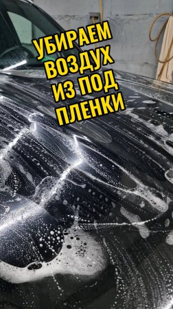 Убираем воздух из под плёнки. Как выгонять воду из под плёнки
