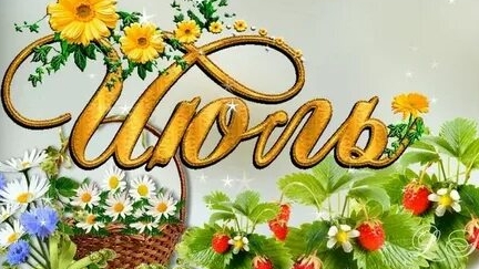 Месяц июль! Музыкальная открытка поздравление.