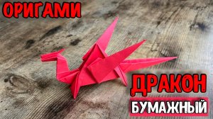 Оригами Дракон из Бумаги — Пошаговая инструкция для начинающих | Лёгкое бумажное оригами