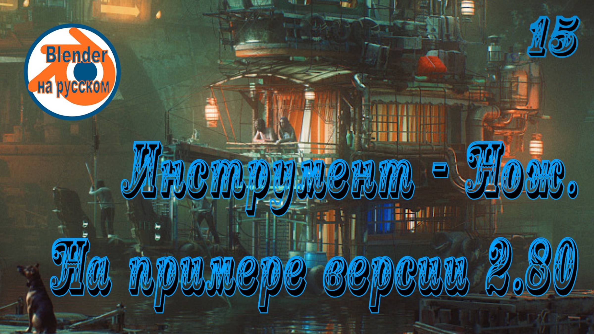 15 Инструмент «Нож» — основы Blender на примере версии 2.80