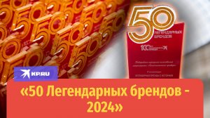 «50 легендарных брендов» - 2024: названы победители народного голосования