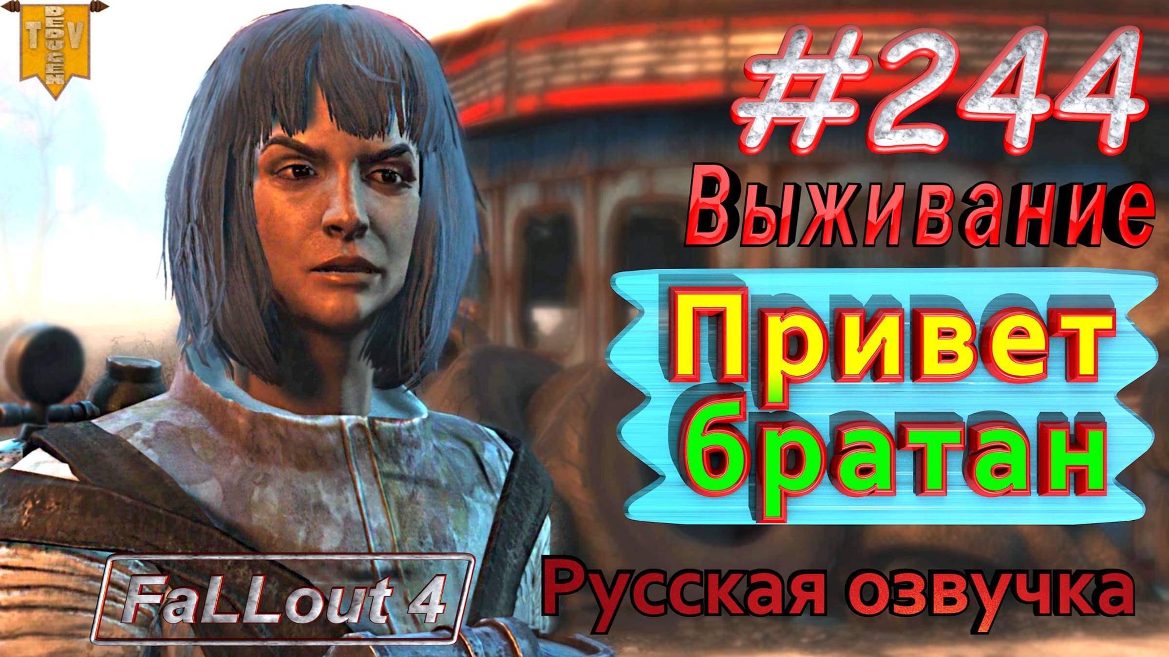 Привет, братан. Fallout 4. #244. Прохождение. Выживание. Русская озвучка.