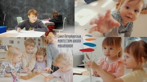 Фильм о Санкт-Петербургской Монтессори-школе Михайловой