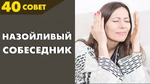 Совет №40: Как избавиться от назойливого собеседника