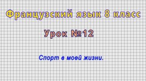 Французский язык 8 класс (Урок№12 - Спорт в моей жизни.)