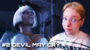 ЗАМОК ФОРТУНЫ ✶ Devil May Cry 4 ✶ #2