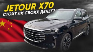 ОБЗОР:  Jetour X70 - 3 Скрытых Косяка, О Которых Молчат!