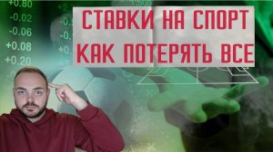 Как работают ставки на спорт и почему победить невозможно?