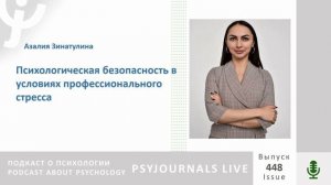 Зинатуллина А.М. Психологическая безопасность в условиях профессионального стресса
