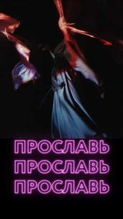 Давай прославь