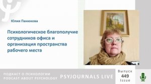 Панюкова Ю.Г. Психологическое благополучие сотрудников офиса и организация пространства