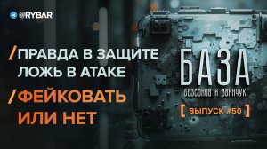 Правда в защите, ложь в атаке: фейковать или нет?
