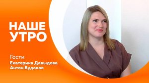 Наше утро 1.07.2025г.