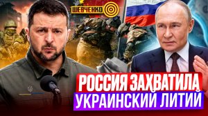 Оборона ВСУ РУХНУЛА: Украина СДАЛА России ВЕСЬ ЛИТИЙ?!