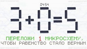 5. Переложи 1 микросхему так, чтобы равенство 3+0=5 стало верным, напиши свой ответ в комментарии