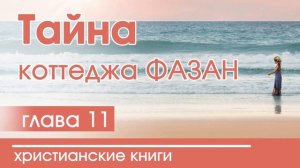 Тайна коттеджа Фазан | Часть 11 - ИНТЕРЕСНЫЙ ХРИСТИАНСКИЙ РАССКАЗ | Христианские рассказы