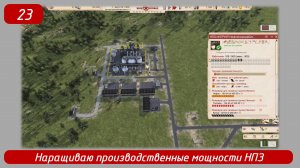 Эпизод 23 
Наращиваю производственные мощности НПЗ
