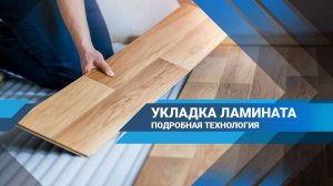 Правила укладки ламината: простой пошаговый план
