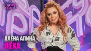 Алёна Апина - "Лёха" (Суперстар)