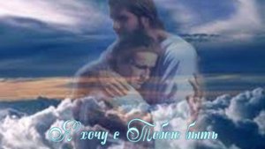 Я хочу с Тобою быть