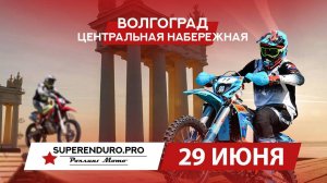 ПРЯМАЯ ТРАНСЛЯЦИЯ - Российская Суперэндуро Серия | Волгоград | Роман Курбатов