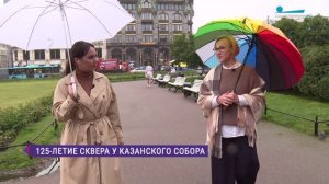 125-летие сквера у Казанского собора