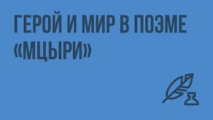 Герой и мир в поэме «Мцыри». Видеоурок по литературе 8 класс