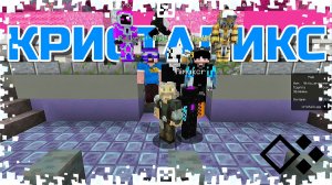 ИГРАЕМ НА СЕРВЕРЕ КРИСТАЛИКСЕ В РАЗНЫЕ МИНИ-ИГРЫ С ПОДПИСЧИКАМИ В MINECRAFT! #1