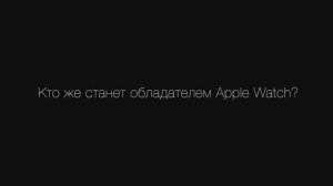 Розыгрыш Apple Watch